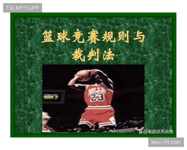 篮球比赛开始规则的具体执行标准与流程解析