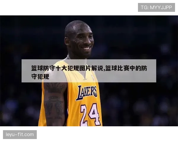 防守犯规在篮球比赛中如何界定与判罚? 防守犯规在篮球比赛中如何界定与判罚?