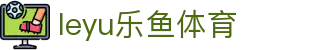 乐鱼体育leyu - 足球篮球比分与赛事分析
